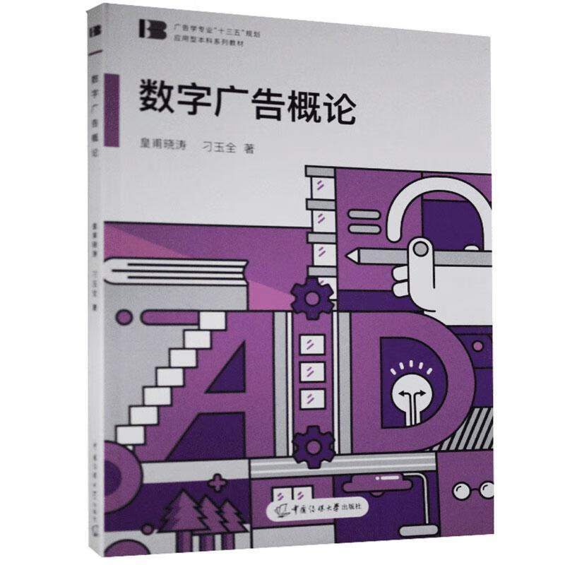 数字广告制作 技术、创意与用户行为的深度融合